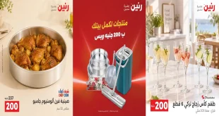 عروض رنين اليوم عرض ال 200 جنيه 20 - 21 سبتمبر 2026