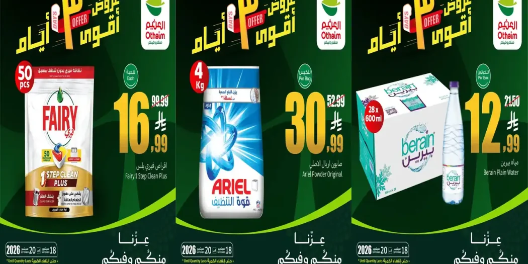 عروض العثيم السعودية اليوم 18-20 سبتمبر 2026