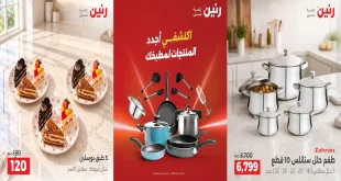 عروض رنين للأدوات المنزلية 20-21 سبتمبر 2026