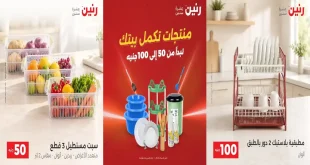 عروض رنين اليوم عرض ال50 و 100 جنيه 22 - 23 سبتمبر 2026