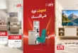 عروض رنين اليوم للأثاث 22 و 23 سبتمبر 2026