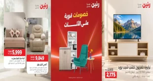 عروض رنين اليوم للأثاث 22 و 23 سبتمبر 2026