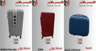عروض التوحيد و النور على الشنط من 21 سبتمبر 2026