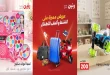 عروض رنين اليوم لشنط و العاب اطفال 22 و 23 سبتمبر 2026