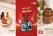 عروض رنين اليوم لتجهيزات المطبخ 22 و 23 سبتمبر 2026