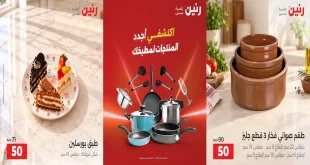 عروض رنين اليوم لتجهيزات المطبخ 22 و 23 سبتمبر 2026