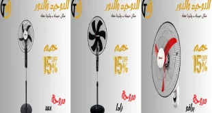 عروض التوحيد و النور على المراوح من 21 سبتمبر 2026