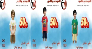 عروض التوحيد و النور على ملابس الاطفال من 22 سبتمبر 2026