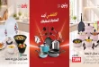 عروض رنين اليوم للادوات المنزلية 24 و 25 و 26 سبتمبر 2026
