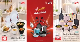 عروض رنين اليوم للادوات المنزلية 24 و 25 و 26 سبتمبر 2026