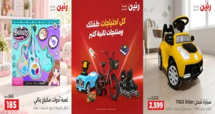 عروض رنين اليوم على لعب الاطفال 24 حتى 28 سبتمبر 2026