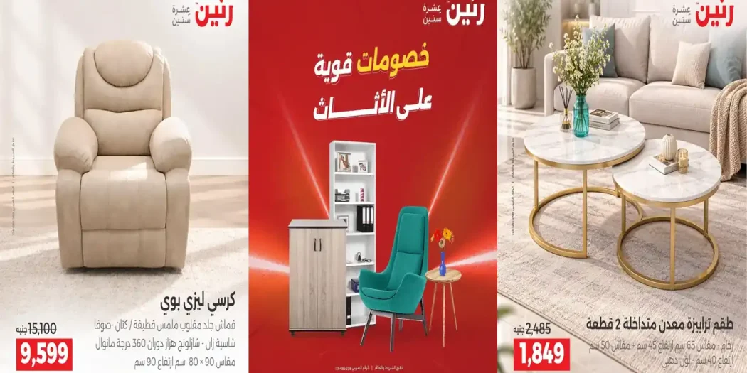 عروض رنين اليوم على الاثاث 24 حتى 28 سبتمبر 2026
