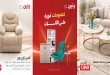 عروض رنين اليوم على الاثاث 24 حتى 28 سبتمبر 2026