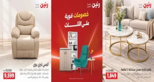 عروض رنين اليوم على الاثاث 24 حتى 28 سبتمبر 2026