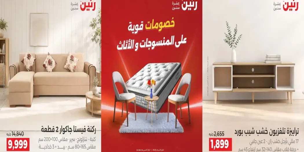 عروض رنين اليوم للمنسوجات و اثاث 24 و 25 و 26 سبتمبر 2026