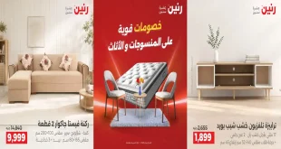 عروض رنين اليوم للمنسوجات و اثاث 24 و 25 و 26 سبتمبر 2026