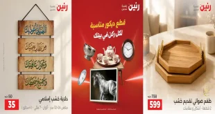 عروض رنين اليوم للديكورات الخميس للسبت 24 حتى 26 سبتمبر 2026