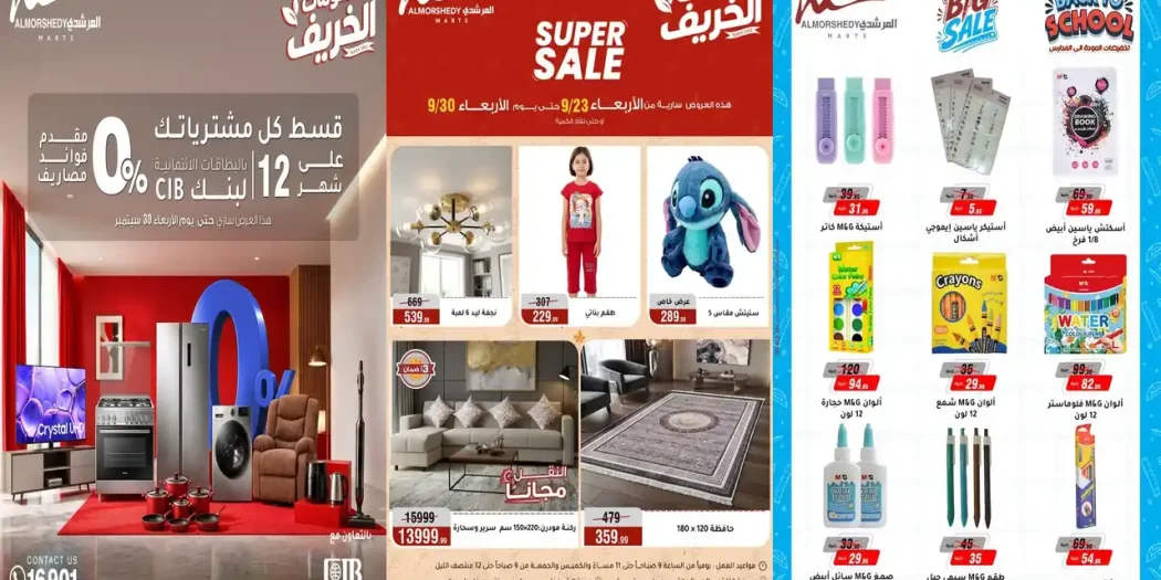 عروض المرشدى اليوم خصومات 23 حتى 30 سبتمبر 2026