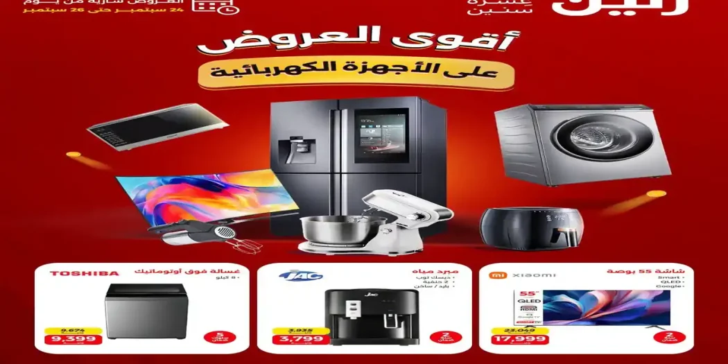 عروض رنين اليوم الخميس 24 حتى 26 سبتمبر 2026 أجهزة كهربائية