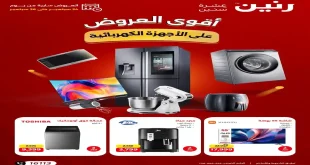 عروض رنين اليوم الخميس 24 حتى 26 سبتمبر 2026 أجهزة كهربائية