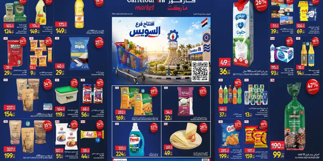 عروض كارفور اليوم الأربعاء 23 سبتمبر 2026 فرع السويس