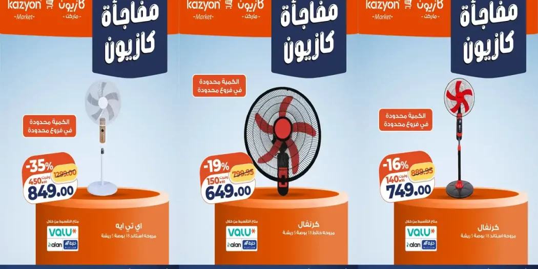 عروض كازيون اليوم الأربعاء 23 حتى 30 سبتمبر 2026 خصومات المراوح