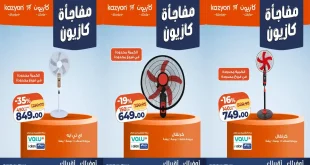 عروض كازيون اليوم الأربعاء 23 حتى 30 سبتمبر 2026 خصومات المراوح