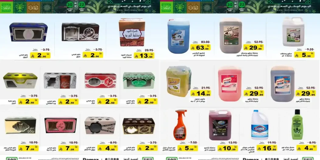 عروض رامز السعودية اليوم 22 - 30 سبتمبر 2026 افخم البخور