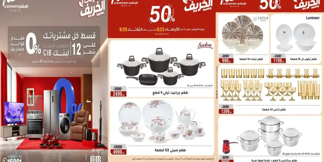 عروض المرشدى اليوم للأدوات المنزلية 23-29 سبتمبر 2026