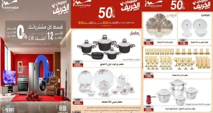 عروض المرشدى اليوم للأدوات المنزلية 23-29 سبتمبر 2026