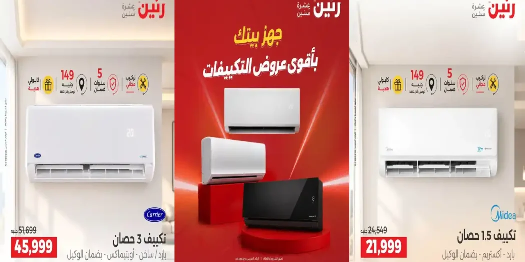 عروض رنين اليوم 24 حتى 26 سبتمبر 2026 خصومات التكييفات