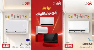 عروض رنين اليوم 24 حتى 26 سبتمبر 2026 خصومات التكييفات