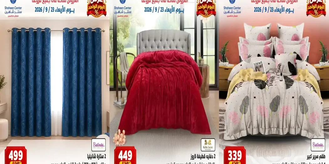 عروض سنتر شاهين اليوم 23 سبتمبر 2026 على المفروشات