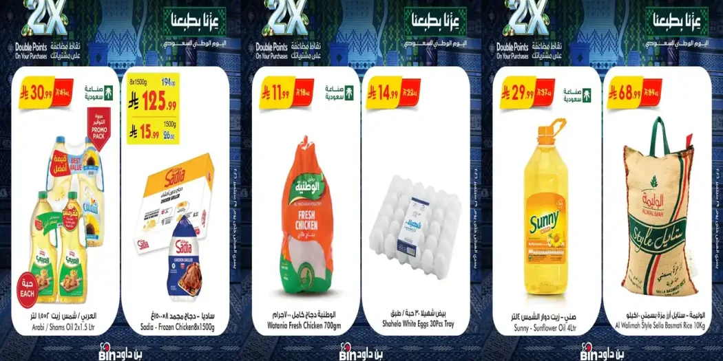 عروض بن داود السعودية اليوم 23 - 29 سبتمبر 2026 اقوى العروض