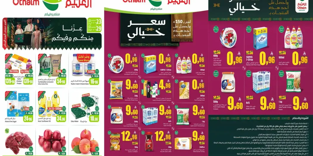 عروض العثيم السعودية اليوم 23 حتى 29 سبتمبر 2026 سعر خيالى