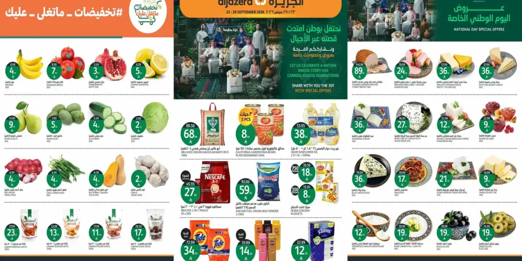 عروض الجزيرة السعودية اليوم 23 - 29 سبتمبر 2026 فرحة اليوم الوطنى