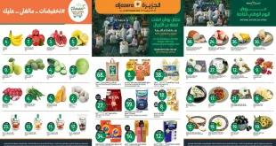 عروض الجزيرة السعودية اليوم 23 - 29 سبتمبر 2026 فرحة اليوم الوطنى