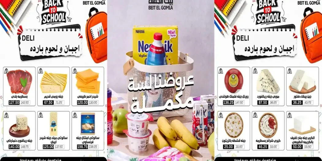 عروض بيت الجملة اليوم 23 سبتمبر حتى 4 اكتوبر 2026 عروضنا مكملة