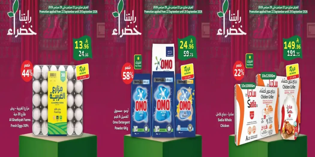 عروض الراية السعودية اليوم 22 حتى 29 سبتمبر 2026