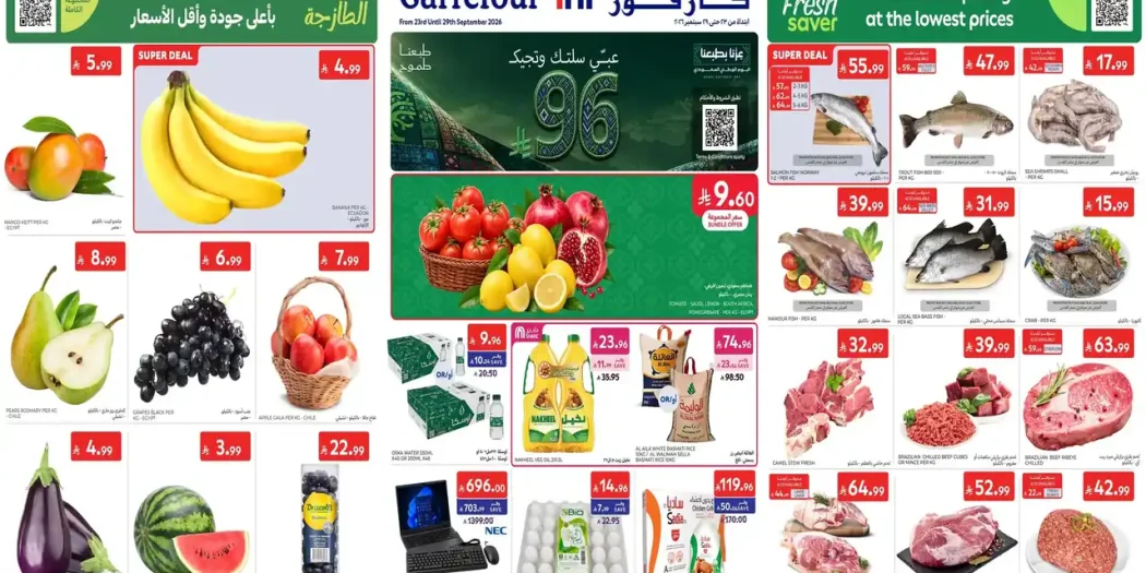 عروض كارفور السعودية اليوم 23 حتى 29 سبتمبر 2026 اليوم الوطنى السعودى