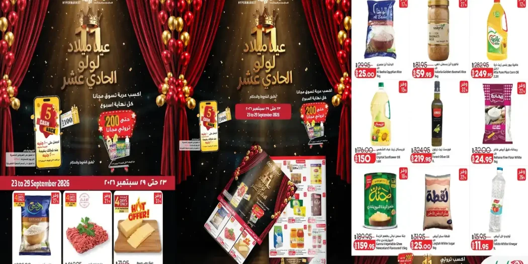 عروض لولو مصر اليوم عيد ميلاد لولو من 22 حتى 29 سبتمبر 2026