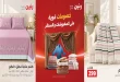 عروض رنين اليوم للمفروشات و الستائر الخميس للسبت 24 حتى 26 سبتمبر 2026