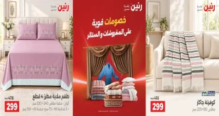 عروض رنين اليوم للمفروشات و الستائر الخميس للسبت 24 حتى 26 سبتمبر 2026
