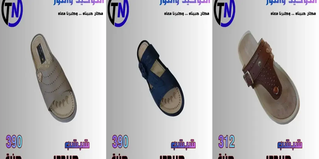 عروض التوحيد و النور اليوم لقسم الاحذية من 23 سبتمبر 2026