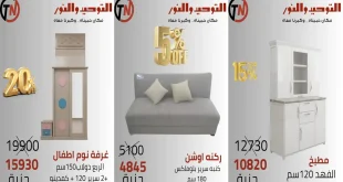 عروض التوحيد و النور اليوم على الاثاث من 23 سبتمبر 2026