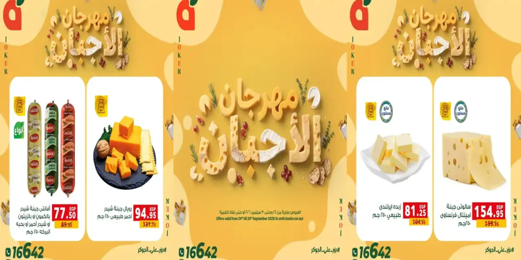 عروض بنده مصر مهرجان الاجبان 24 حتى 30 سبتمبر 2026