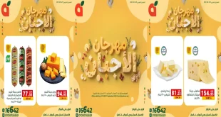 عروض بنده مصر مهرجان الاجبان 24 حتى 30 سبتمبر 2026