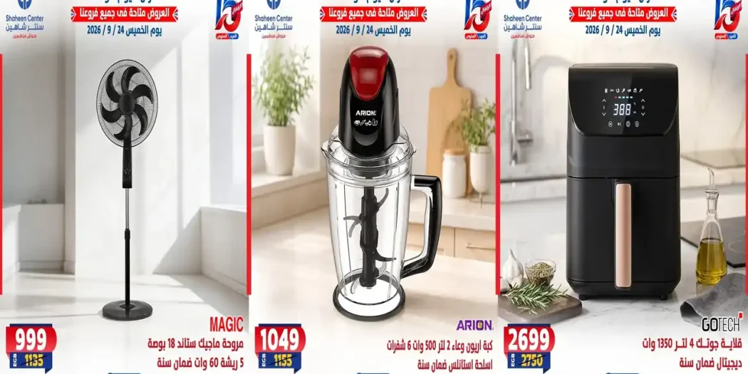 عروض سنتر شاهين اليوم الخميس 24 سبتمبر 2026 الأجهزة الكهربائية