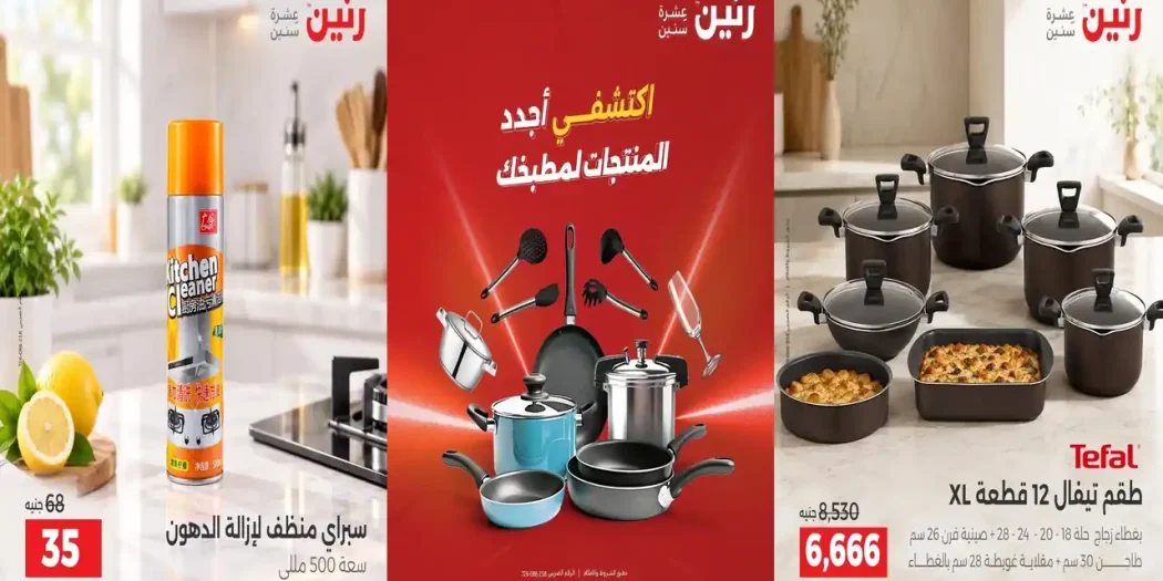 عرزض رنين اليوم الجمعة والسبت 25و26 سبتمبر 2026 للأدوات المنزلية