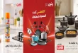 عرزض رنين اليوم الجمعة والسبت 25و26 سبتمبر 2026 للأدوات المنزلية